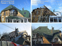 Кровельные работы Ирпень. Монтаж, замена кровли. Строительство крыши. Перекрыть крышу.