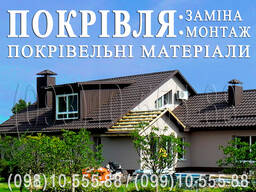 Покрівельні роботи Ворзель. Заміна покрівлі. Монтаж покрівлі під ключ. Будівництво даху