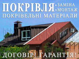 Кровельные работы Лука, Гнатовка. Замена кровли. Перекрыть крышу. Строительство крыши