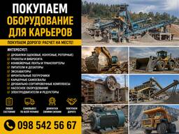 Купуємо обладнання для кар'єру за високою ціною | Самовивіз по Україні