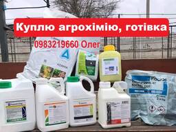 Купим остатки агрохимии, рассмотрим все предложения. Наличный расчет, Конфиденциально