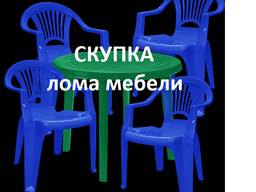 Скупка вывоз лома: Шезлонги, пляжной мебели, стульев