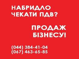 Купить ООО с НДС в Киеве. Бизнес под ключ на продажу