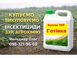 Купівля агрохімії, розрахунок готівка. Купуємо навіть прострочену агрохімію.