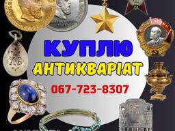 Куплю Антикваріат та предмети старовини. Скупка Антикваріату