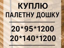 Куплю дошку