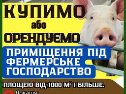 Куплю ферму