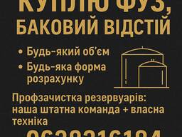 Куплю фуз, баковий відстій