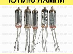 Куплю індикаторні лампи ИВ-9