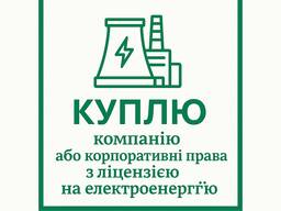 Куплю компанію або корпоративні права з ліцензією на електроенергію (купівля, продаж)