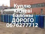 Куплю кисневі та газові Балони дорого самовивозом по всій Україні. - фото 1