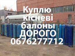 Куплю кисневі та газові Балони дорого самовивозом по всій Україні.