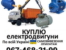 Куплю Електродвигуни нові та Б/У трансформатори силові тм тмз