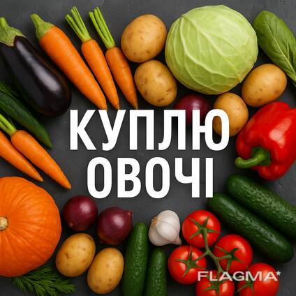 Куплю овочі