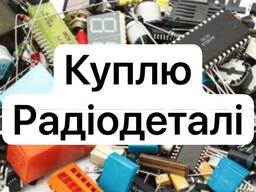 Куплю радіодеталі, деталі ссср, деталі з драг. металом.