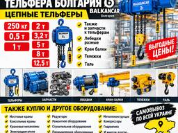 Куплю тельферы и тали болгарские цепные 250 кг-12,5 т, лебёдки, запчасти, кран-балки, теле