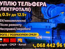 Куплю тельфера болгарские