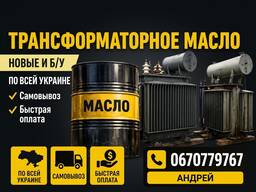 Куплю трансформаторное масло Б/У новые