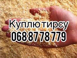 Куплю тирсу соснову самовивіз