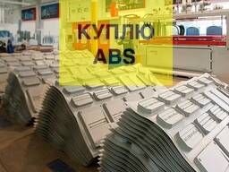 Куплю відходи АБС та відходи Полістиролу.