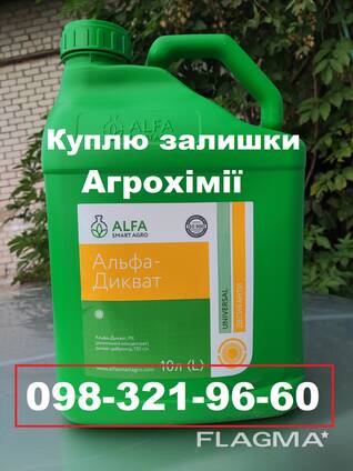 Куплю засоби захисту рослин ЗЗР від виробників Syngenta, Bayer, Basf, Corteva, FMC та ін