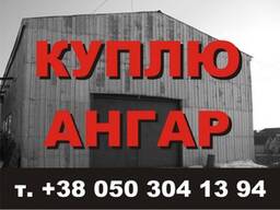 Куплю ангар, цех, склад, модульну будівлю б/у
