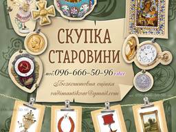 Скупка та оцінка антикваріату у Вінниці, Хмельницькому, Києві та Харкові