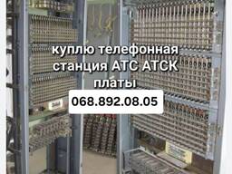 Куплю АТС Телефонные станции Блоки Мкс ЫЯ РР АТСК