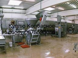 Куплю Б/у оборудование колбасного производства