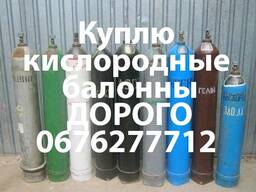 Куплю Баллоны кислородные по всей Украине дорого самовывозом