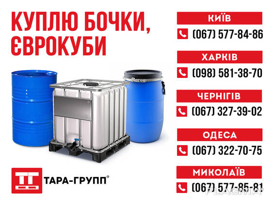 Бочки и еврокубы б/у