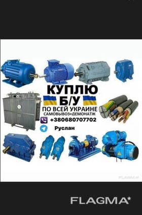Куплю Электродвигатели Б/У трансформаторы силовые тм тмз