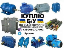 Куплю б/у электродвигатели самовывоз дорого