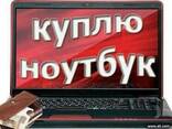 Куплю БУ ноутбуки, компьютеры, мониторы в Киеве - Срочно - фото 1