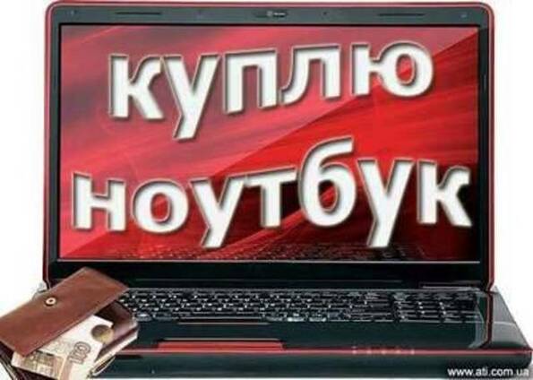 Куплю БУ ноутбуки, компьютеры, мониторы в Киеве - Срочно