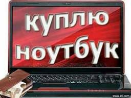 Куплю БУ ноутбуки, компьютеры, мониторы в Киеве - Срочно