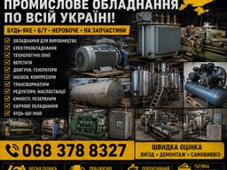 Куплю вживане обладнання будь-якого типу