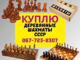 Куплю деревянные шахматы. Продать шахматы СССР