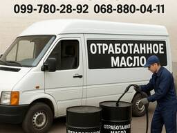 Куплю дорого отработанное масло (отработку). Харьков и область.