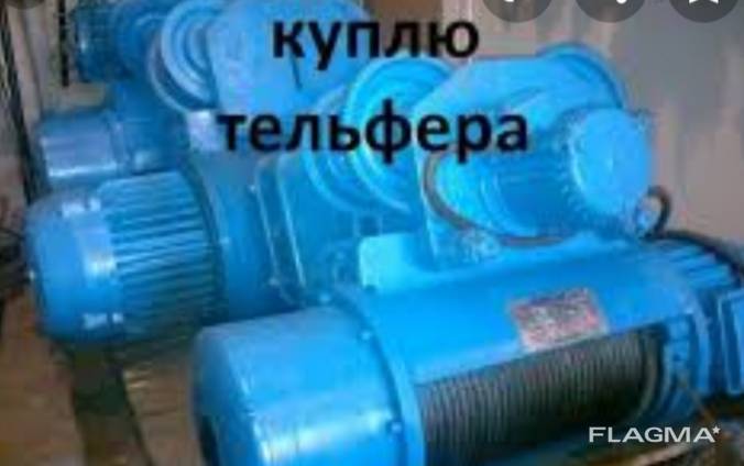Куплю дорого самовывоз по всей Украине тельфера электротали