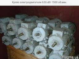 Куплю электродвигатели 0.55 кВт 1500 об. мин. цена по состоя