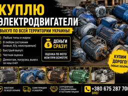 Куплю електродвигуни — за високою ціною, швидкий викуп по всій Україні