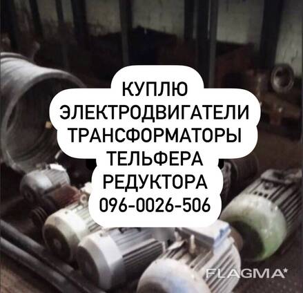 Куплю электродвигатели Электродвигатель електродвигун тельфера редуктора