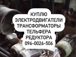 Куплю электродвигатели Электродвигатель електродвигун тельфера редуктора