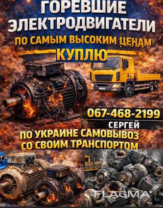 Куплю электродвигатели горевшие не рабочие самовывоз