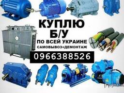 Куплю Электродвигатели Редуктора Трансформаторы