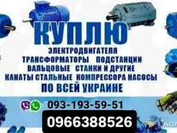 Куплю Электродвигатели Редуктора Трансформаторы ТЕЛЬФЕРА самовывоз
