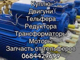 Куплю электродвигатели трансформаторы редуктора тельфера