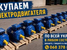Куплю електродвигун