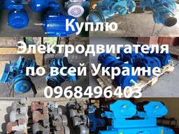 Куплю Электродвигателя разного типа в любом состоянии